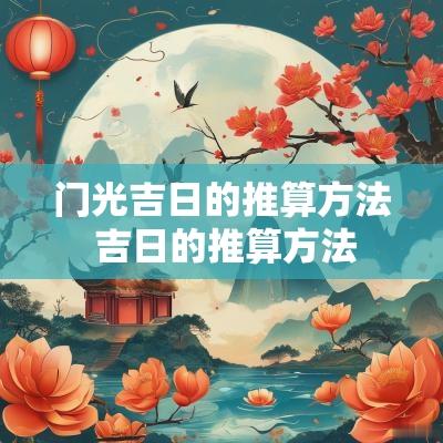 门光吉日的推算方法 吉日的推算方法