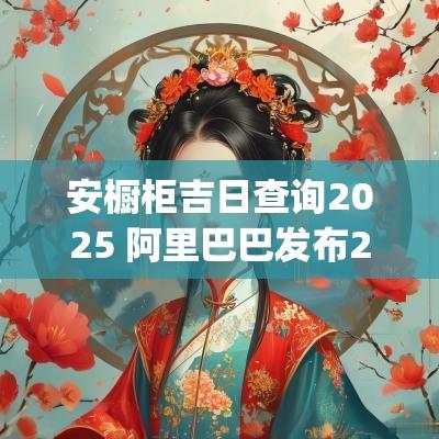 安橱柜吉日查询2025 阿里巴巴发布2025财年q2财报