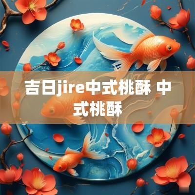 吉日jire中式桃酥 中式桃酥