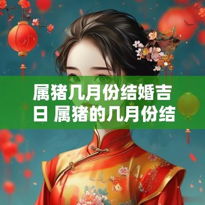属猪几月份结婚吉日 属猪的几月份结婚