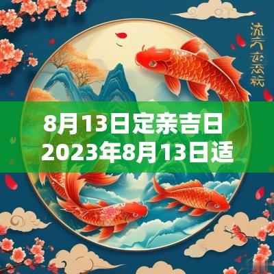 8月13日定亲吉日 2025年8月13日适合订婚吗