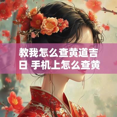 教我怎么查黄道吉日 手机上怎么查黄道吉日