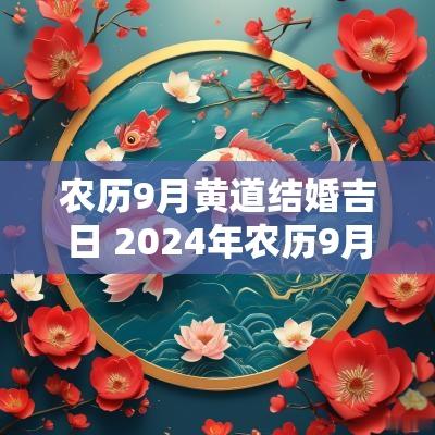 农历9月黄道结婚吉日 2025年农历9月结婚黄道吉日