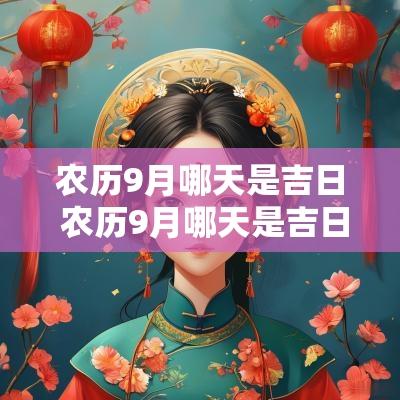 农历9月哪天是吉日 农历9月哪天是吉日呢