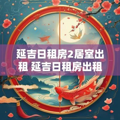 延吉日租房2居室出租 延吉日租房出租信息