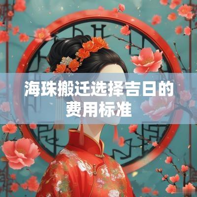 海珠搬迁选择吉日的费用标准