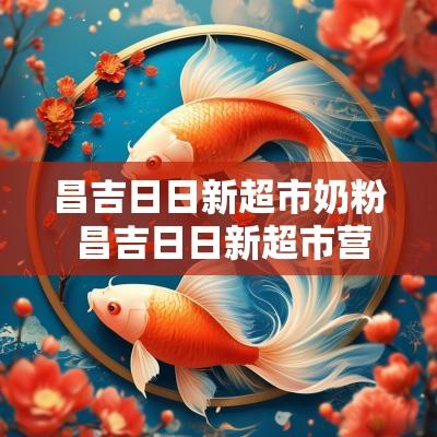 昌吉日日新超市奶粉 昌吉日日新超市营业时间
