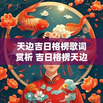天边吉日格楞歌词赏析 吉日格楞天边原唱