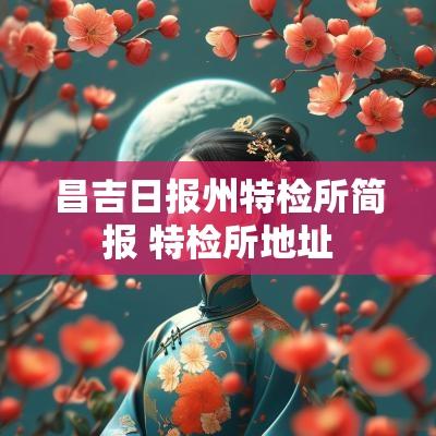 昌吉日报州特检所简报 特检所地址