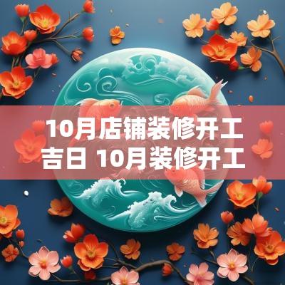 10月店铺装修开工吉日 10月装修开工吉日有哪几天
