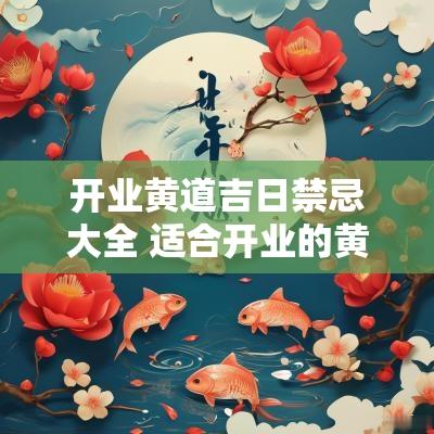 开业黄道吉日禁忌大全 适合开业的黄道吉日2025