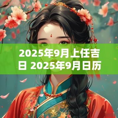 2025年9月上任吉日 2025年9月日历表