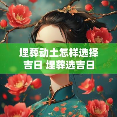 埋葬动土怎样选择吉日 埋葬选吉日