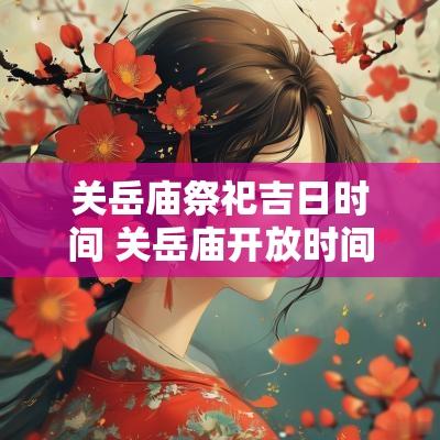 关岳庙祭祀吉日时间 关岳庙开放时间