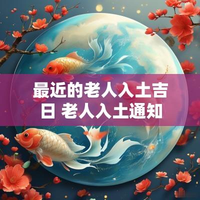 最近的老人入土吉日 老人入土通知