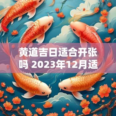 黄道吉日适合开张吗 2025年12月适合开张的黄道吉日