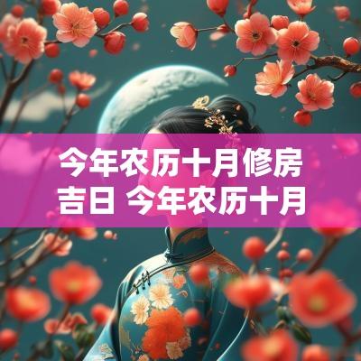 今年农历十月修房吉日 今年农历十月十一