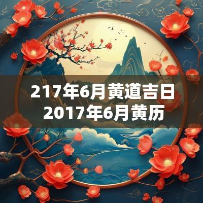 217年6月黄道吉日 2017年6月黄历