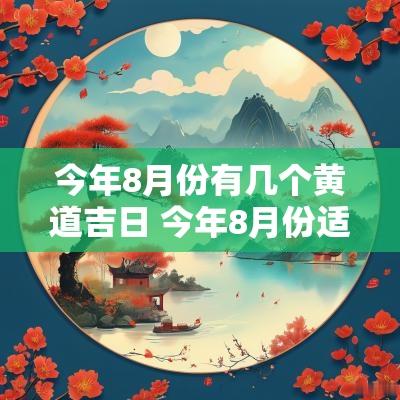今年8月份有几个黄道吉日 今年8月份适合搬家的黄道吉日