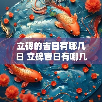 立碑的吉日有哪几日 立碑吉日有哪几天