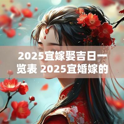 2025宜嫁娶吉日一览表 2025宜婚嫁的黄道吉日