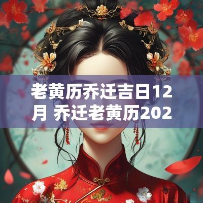老黄历乔迁吉日12月 乔迁老黄历2025