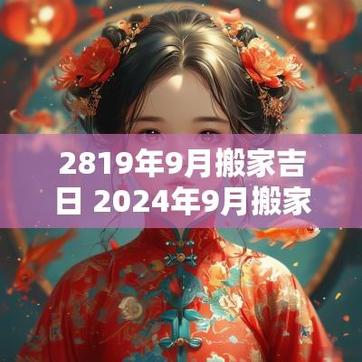 2819年9月搬家吉日 2025年9月搬家吉日有哪些