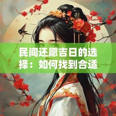 民间还愿吉日的选择：如何找到合适的时间来履行诺言