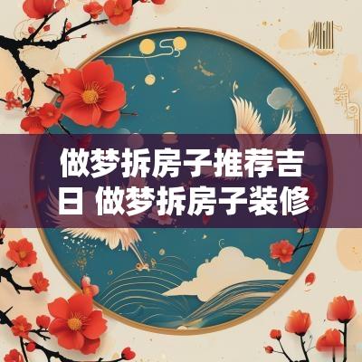 做梦拆房子推荐吉日 做梦拆房子装修什么意思