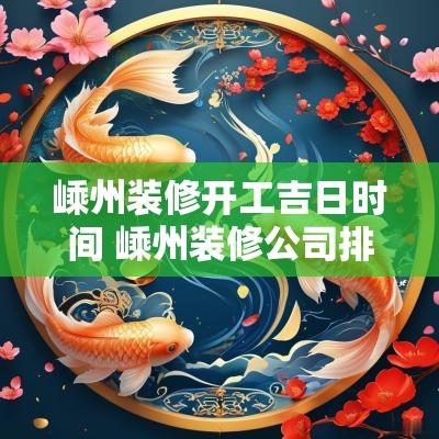 嵊州装修开工吉日时间 嵊州装修公司排名前十名