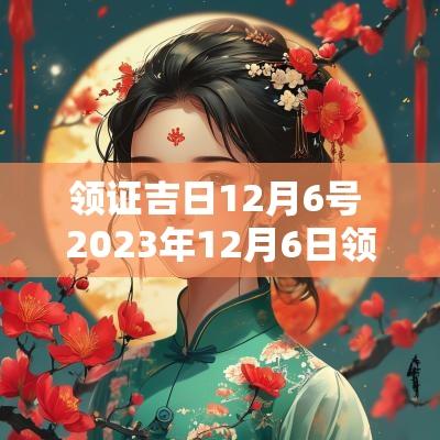 领证吉日12月6号 2025年12月6日领证吉日