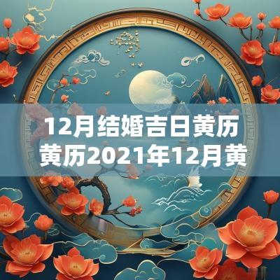 12月结婚吉日黄历 黄历2025年12月黄道吉日查询结婚