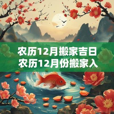 农历12月搬家吉日 农历12月份搬家入宅黄道吉日