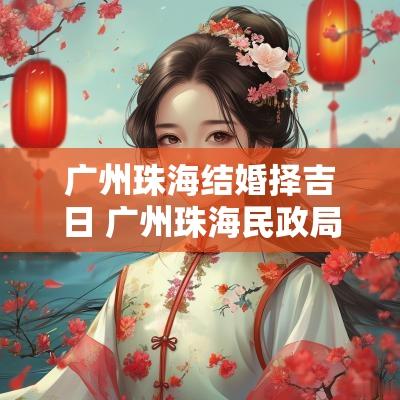 广州珠海结婚择吉日 广州珠海民政局