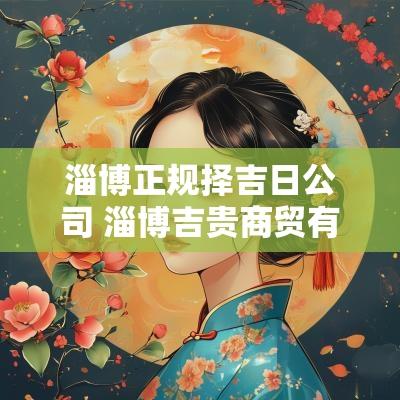 淄博正规择吉日公司 淄博吉贵商贸有限公司