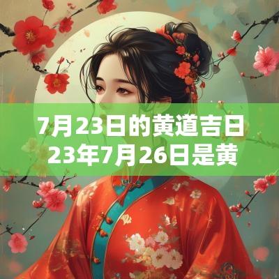 7月23日的黄道吉日 23年7月26日是黄道吉日吗