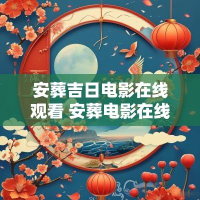 安葬吉日电影在线观看 安葬电影在线观看国语