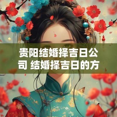 贵阳结婚择吉日公司 结婚择吉日的方法与步骤