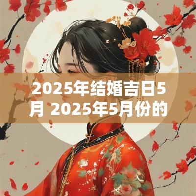 2025年结婚吉日5月 2025年5月份的结婚黄道吉日