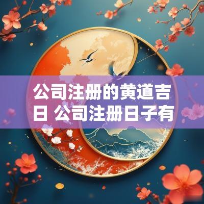 公司注册的黄道吉日 公司注册日子有讲究吗