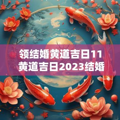 领结婚黄道吉日11 黄道吉日2025结婚领证