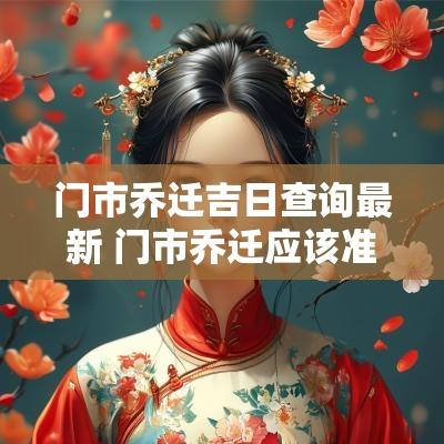 门市乔迁吉日查询最新 门市乔迁应该准备什么