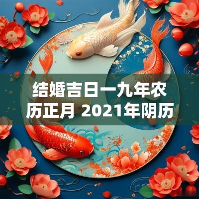 结婚吉日一九年农历正月 2025年阴历正月结婚吉日