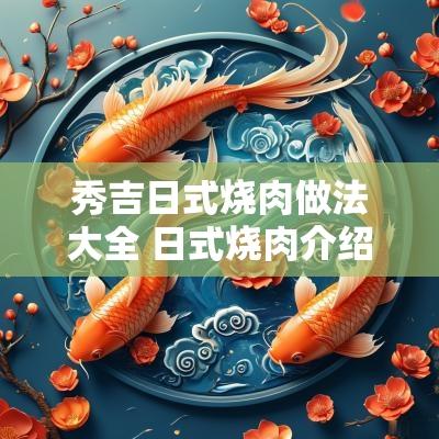 秀吉日式烧肉做法大全 日式烧肉介绍
