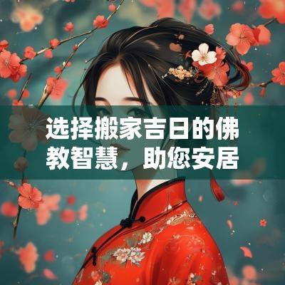 选择搬家吉日的佛教智慧，助您安居乐业