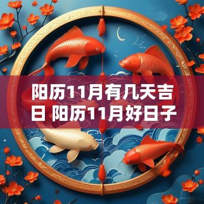 阳历11月有几天吉日 阳历11月好日子是哪几天
