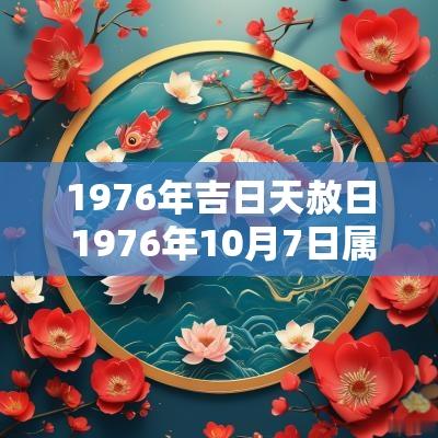 1976年吉日天赦日 1976年10月7日属相是什么命