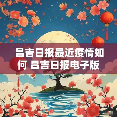 昌吉日报最近疫情如何 昌吉日报电子版报纸