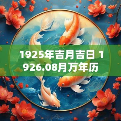 1925年吉月吉日 1926.08月万年历
