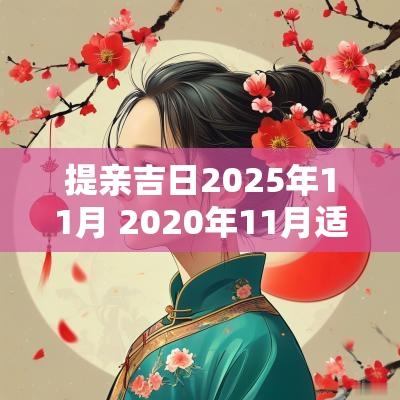 提亲吉日2025年11月 2025年11月适合提亲的日子